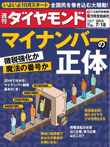 週刊ダイヤモンド (2015年7／18号)