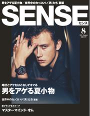 SENSE（センス） (2015年8月号)