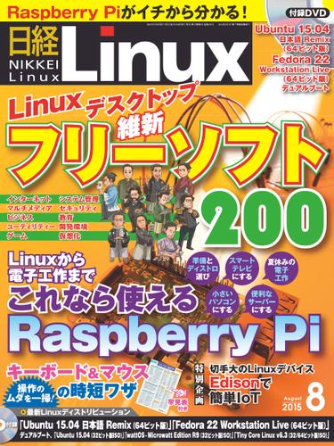 日経Linux(日経リナックス) (2015年8月号)