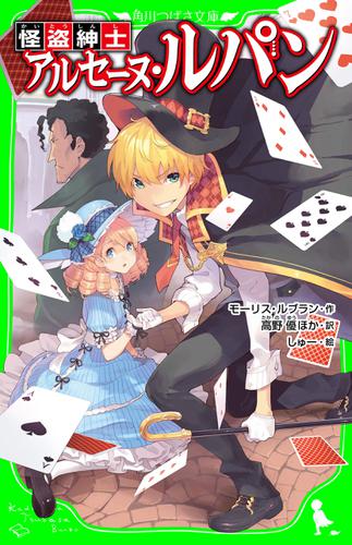 怪盗紳士 アルセーヌ・ルパン