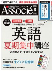 日経ビジネスアソシエ (2015年8月号)