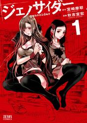 【無料】ジェノサイダー