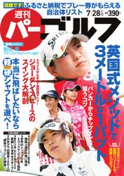 週刊 パーゴルフ (2015／7／28号)