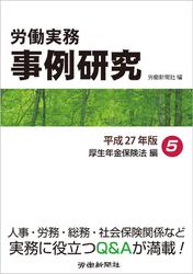 労働実務事例研究 平成27年版 5 厚生年金保険法編
