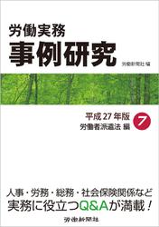 労働実務事例研究 平成27年版 7 労働者派遣法編