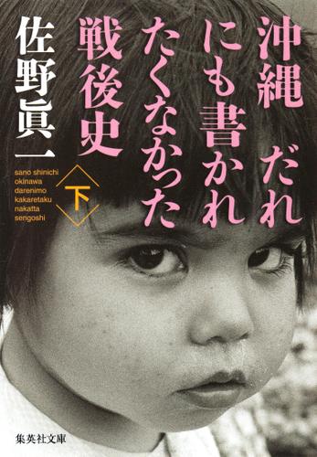 沖縄　だれにも書かれたくなかった戦後史　下