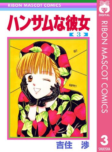 ハンサムな彼女 3