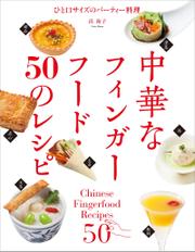 中華なフィンガーフード・50のレシピ