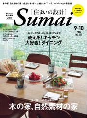 SUMAI no SEKKEI（住まいの設計） (2015年9・10月号)