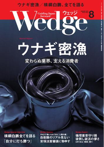WEDGE（ウェッジ） (2015年8月号)