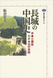 長城の中国史　中華ＶＳ．遊牧　六千キロの攻防