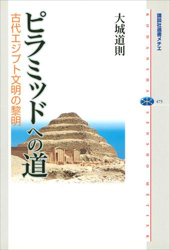 ピラミッドへの道　古代エジプト文明の黎明