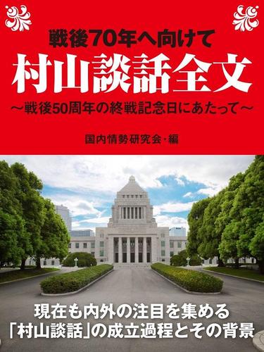 戦後７０年へ向けて　村山談話全文～戦後５０周年の終戦記念日にあたって～