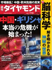 週刊ダイヤモンド (2015年7／25号)