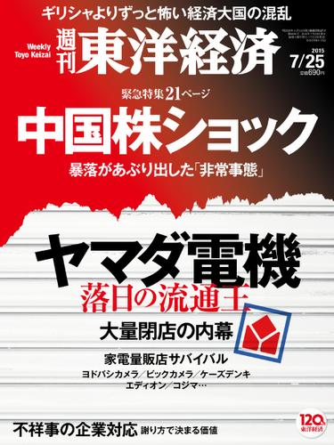 週刊東洋経済 (2015年7／25号)