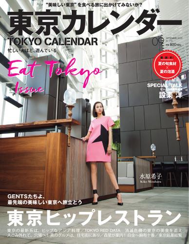 東京カレンダー (2015年9月号)
