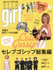 ELLE girl（エルガール） (2015年9月号)