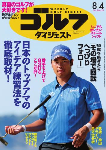 週刊ゴルフダイジェスト (2015／8／4号)
