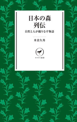 ヤマケイ新書　日本の森列伝