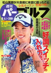 週刊 パーゴルフ (2015／8／4号)