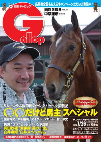 週刊Gallop（ギャロップ） (7月26日号)