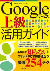 Ｇｏｏｇｌｅサービス上級活用ガイド