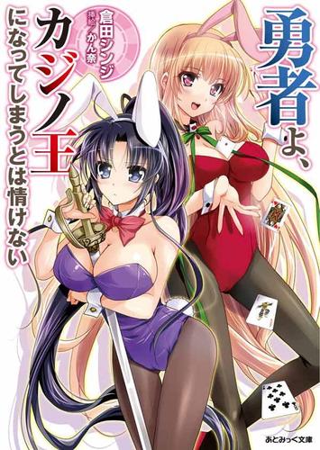 勇者よ、カジノ王になってしまうとは情けない