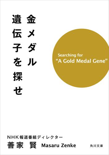 金メダル遺伝子を探せ