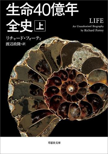 生命40億年全史 上巻
