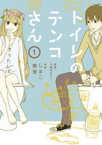 トイレのテンコさん（１）