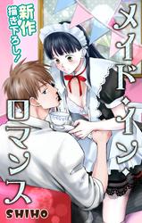 【無料】Love Jossie　メイド・イン・ロマンス