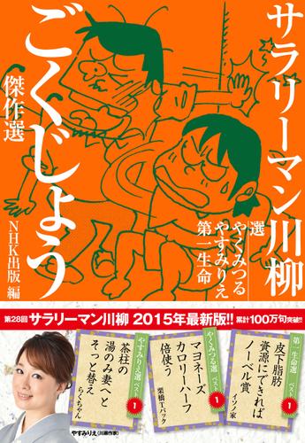 サラリーマン川柳　ごくじょう傑作選