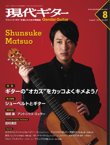 現代ギター (2015年8月号)