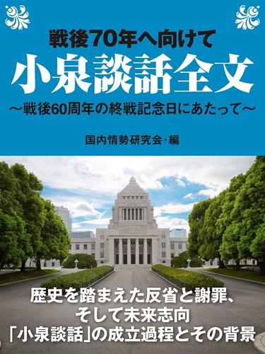 戦後７０年へ向けて　小泉談話全文～戦後６０周年の終戦記念日にあたって～