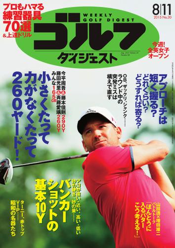 週刊ゴルフダイジェスト (2015／8／11号)