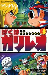 【無料】ぼくはガリレオ