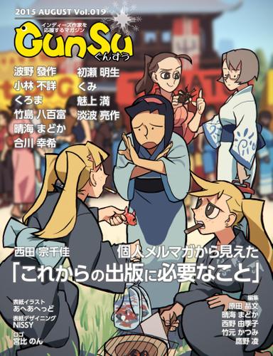月刊群雛　（ＧｕｎＳｕ）　２０１５年　０８月号　～　インディーズ作家を応援するマガジン　～