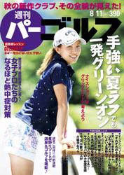 週刊 パーゴルフ (2015／8／11号)