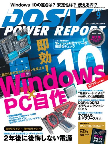 DOS／V POWER REPORT (ドスブイパワーレポート) (2015年9月号)