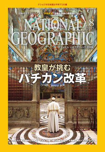ナショナル ジオグラフィック日本版 (2015年8月号)
