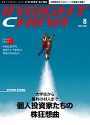 インサイトチャイナ (2015年8月号)