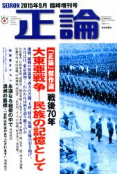 正論 臨時増刊 - 戦後70年　大東亜戦争―民族の記憶として