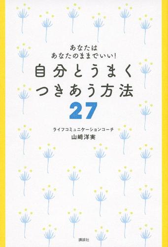あなたはあなたのままでいい！　自分とうまく　つきあう方法２７