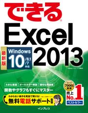 できるＥｘｃｅｌ　２０１３　Ｗｉｎｄｏｗｓ　１０／８．１／７対応