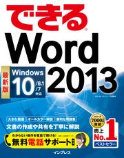 できるＷｏｒｄ　２０１３　Ｗｉｎｄｏｗｓ　１０／８．１／７対応