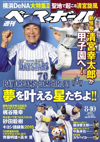 週刊ベースボール (2015／8／10号)