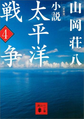 新装版　小説太平洋戦争　（４）
