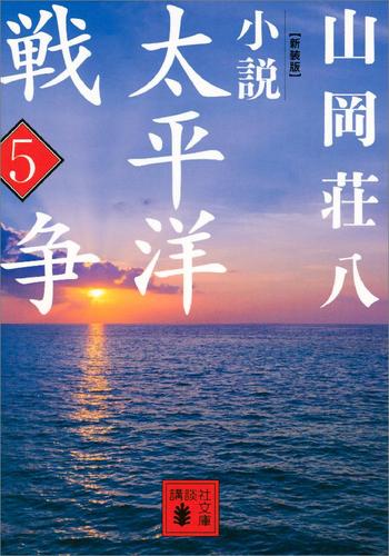 新装版　小説太平洋戦争　（５）