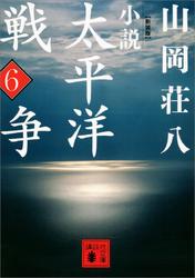 新装版　小説太平洋戦争　（６）