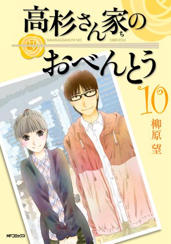 高杉さん家のおべんとう 10
